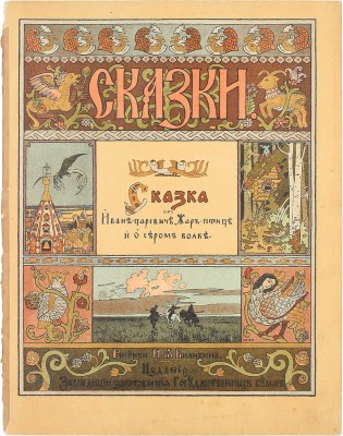 [Редкость]. Комплект из девяти изданий сказок и былины, оформленных художником Иваном Билибиным: